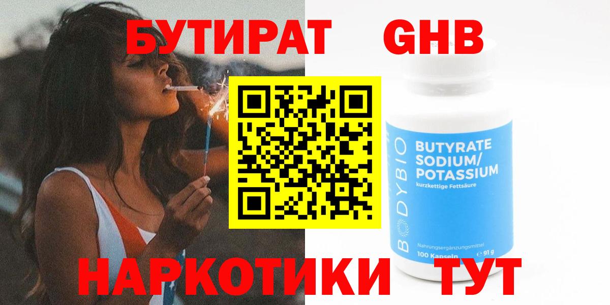 БУТИРАТ бутандиол Вязьма